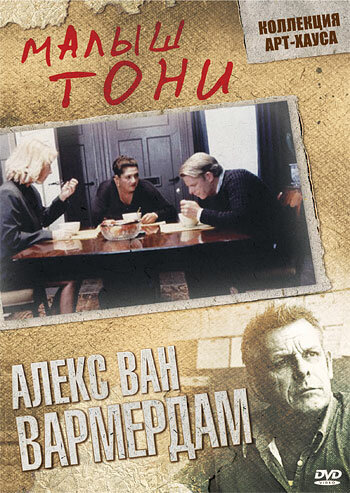 Малыш Тони (1998)