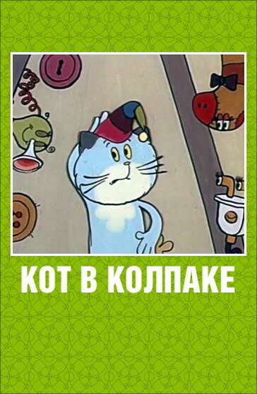 Кот в колпаке (1984)