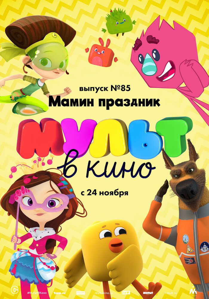 МУЛЬТ в кино. Выпуск 85. Мамин праздник (2018)