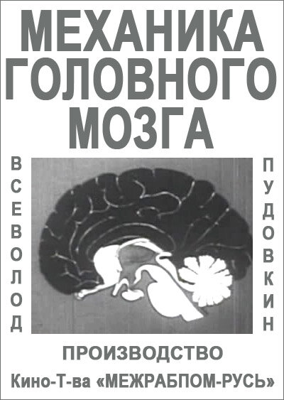 Механика головного мозга (1926)
