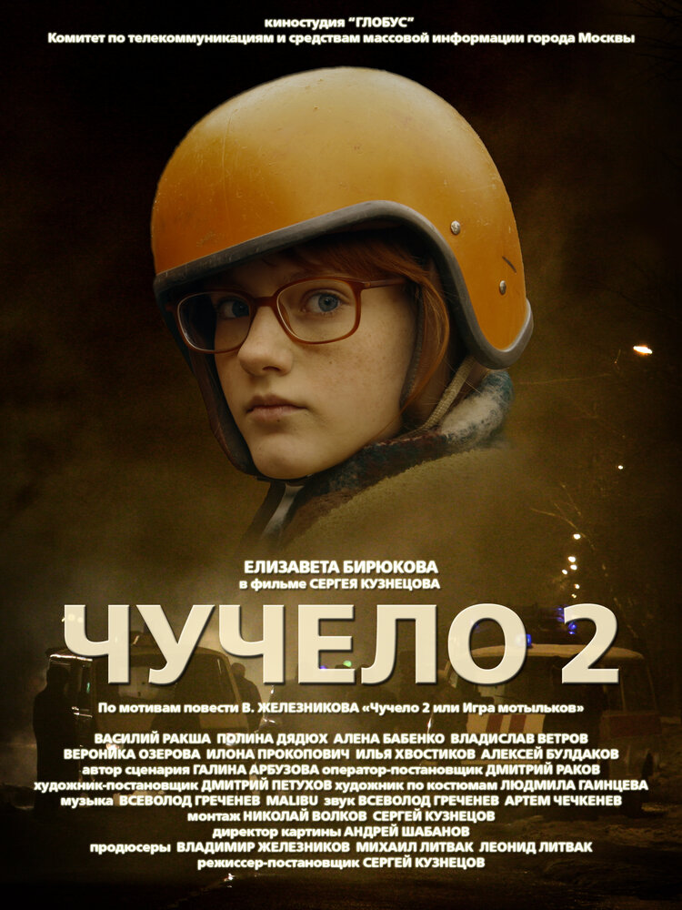 Чучело 2 (2010)
