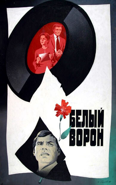 Белый ворон (1980)