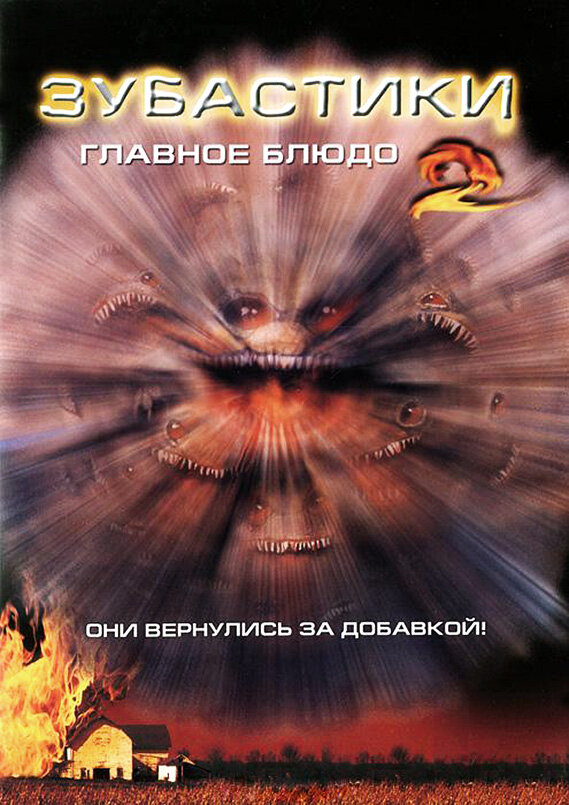 Зубастики 2: Основное блюдо (1988)