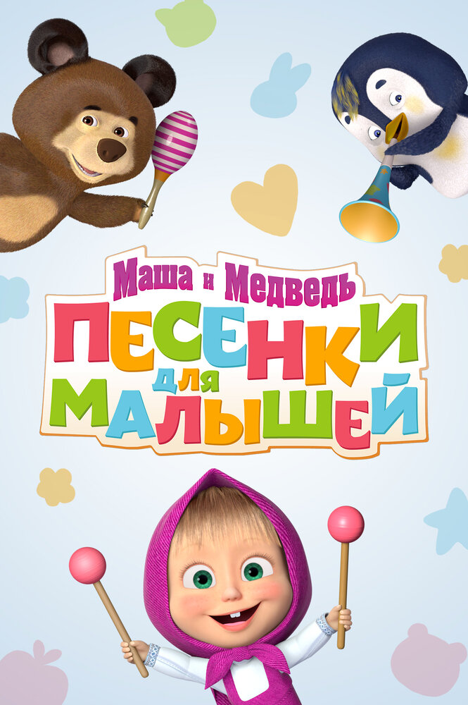 Маша и Медведь. Песенки для малышей (2019)