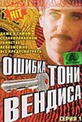 Ошибка Тони Вендиса (1981)