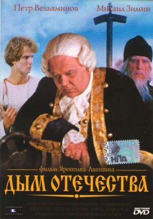 Дым отечества (1980)