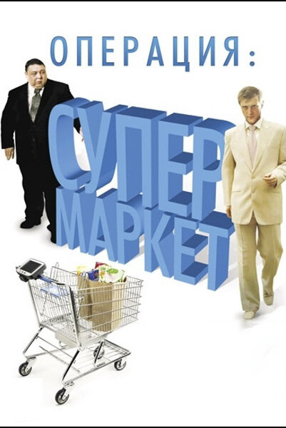 Операция: Супермаркет (2007)