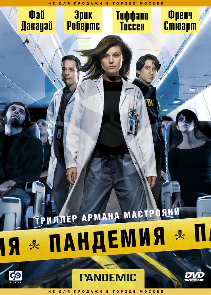 Пандемия (2007)