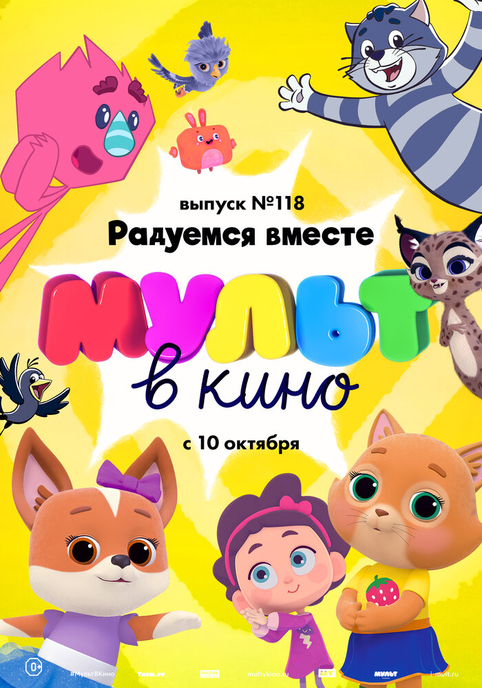 МУЛЬТ в кино. Выпуск №118. Радуемся вместе (2020)