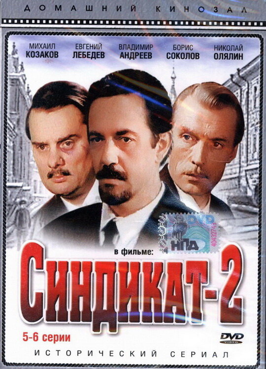 Синдикат-2 (1980)