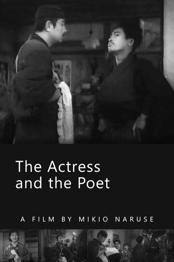 Актриса и поэт (1935)