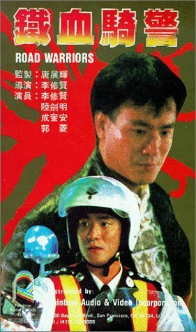 Tie xue qi jing (1987)