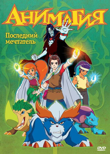 Анимагия (2007)