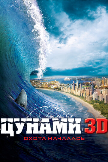 Цунами 3D (2011)