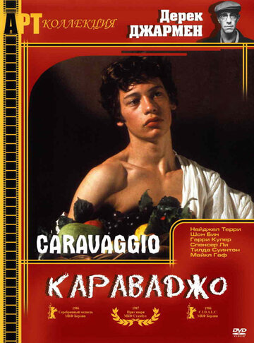 Караваджо (1986)