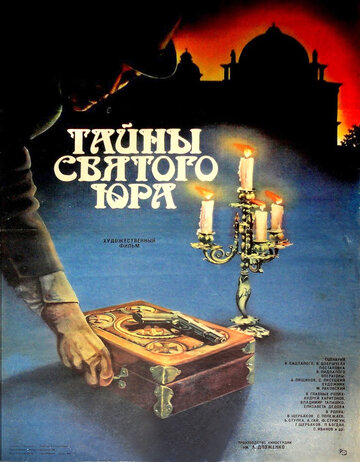 Тайны святого Юра (1982)