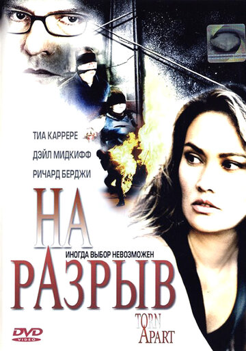 На разрыв (2004)