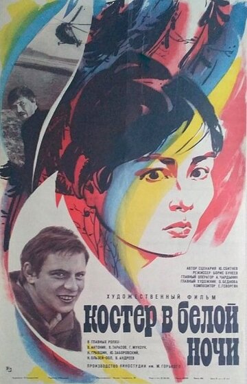 Костер в белой ночи (1984)