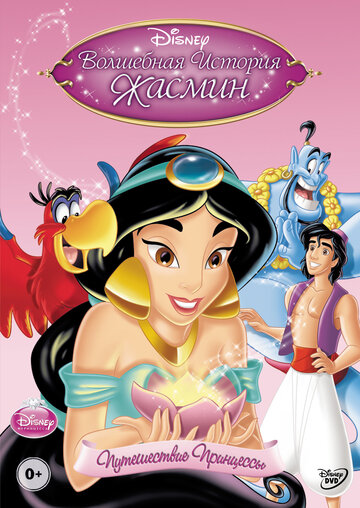 Волшебная история Жасмин: Путешествие Принцессы (2005)