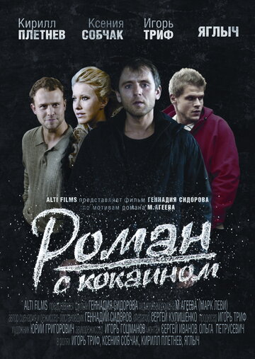 Роман с кокаином (2013)