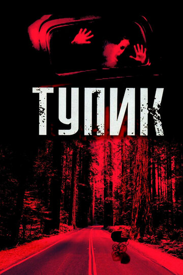 Тупик (2003)