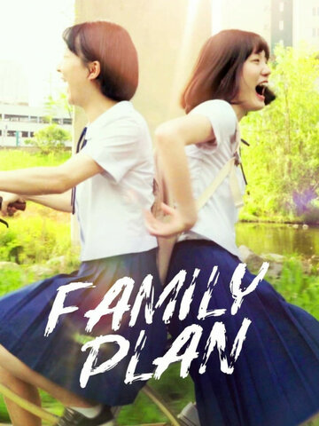 Семейный план (2016)