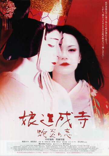 Musume Dojoji - jyaen no koi (2004)
