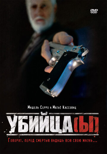 Убийца(ы) (1997)