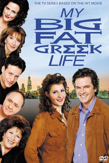 Моя большая греческая жизнь (2003)