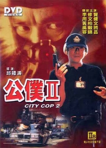 Городской полицейский (1995)