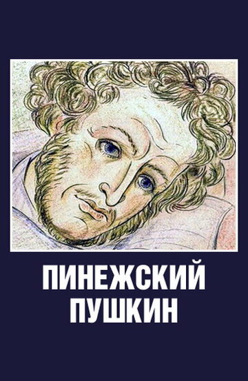 Пинежский Пушкин (2003)