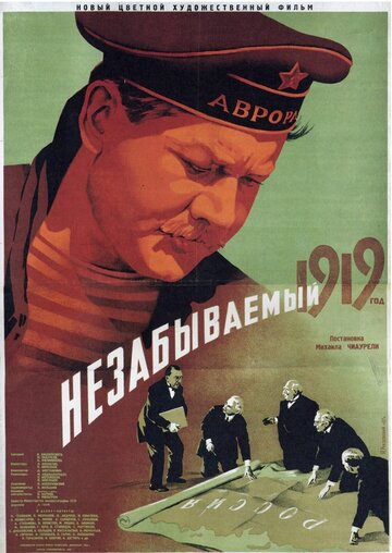 Незабываемый 1919 год (1951)