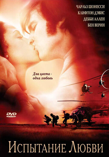 Испытание любви (2001)