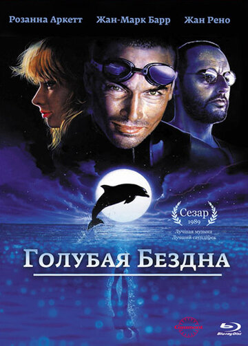 Голубая бездна (1988)