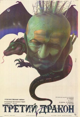 Третий дракон (1985)