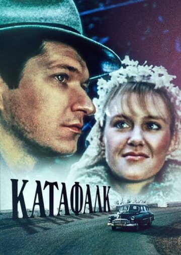 Катафалк (1991)