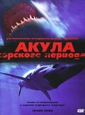 Акула Юрского периода (2003)