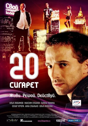 20 сигарет (2007)