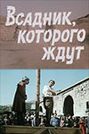 Всадник, которого ждут (1984)