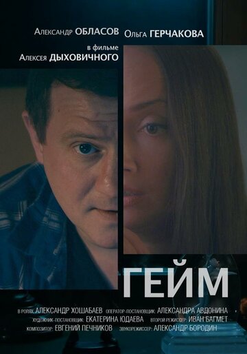 Гейм (2017)