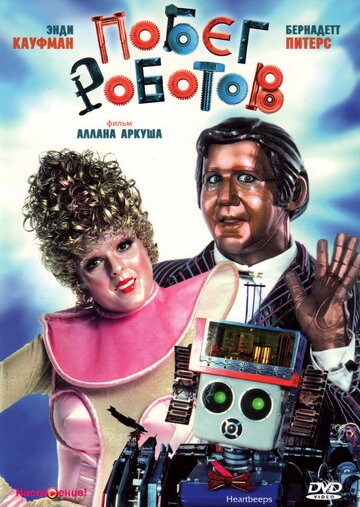 Побег роботов (1981)